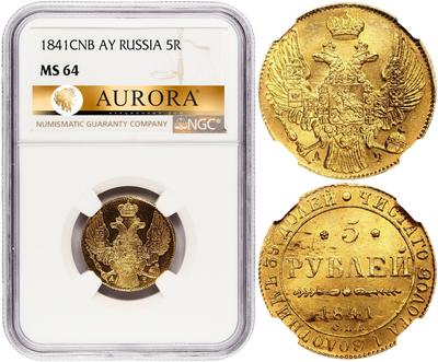 5 рублей 1841 года СПБ АЧ