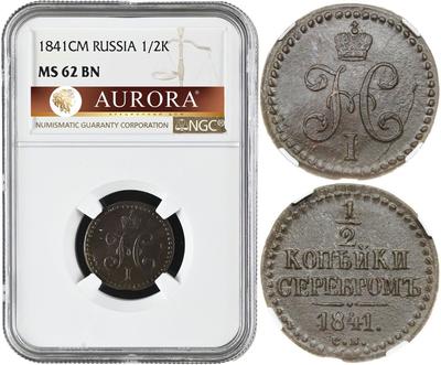 1/2 копейки 1841 года