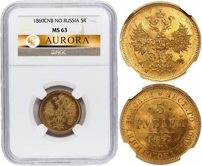 5 рублей 1860 года СПБ ПФ