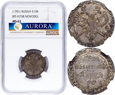 Гривенник 1701 года