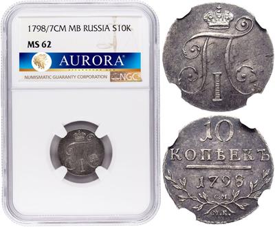 10 копеек 1798 года