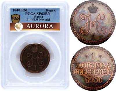 1 копейка 1840 года