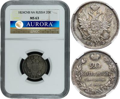 20 копеек 1824 года