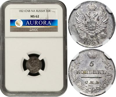 5 копеек 1821 года