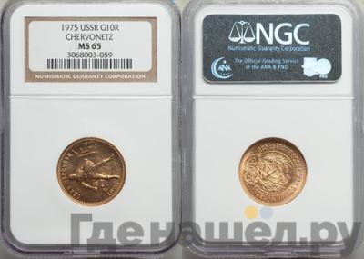 Один червонец 1975 года  Сеятель