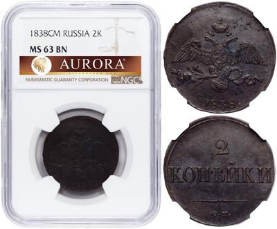 2 копейки 1838 года