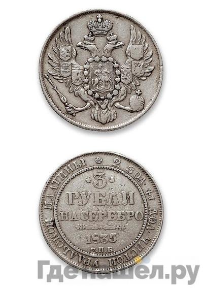 3 рубля 1835 года СПБ
