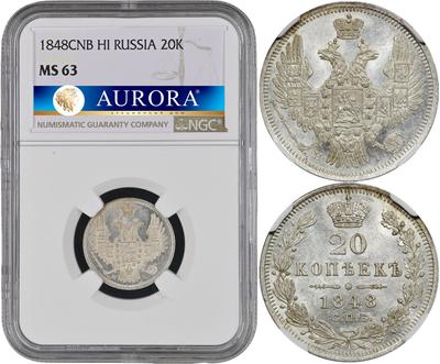 20 копеек 1848 года