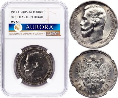 1 рубль 1912 года ЭБ