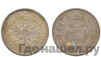 25 копеек 1874 года СПБ НI