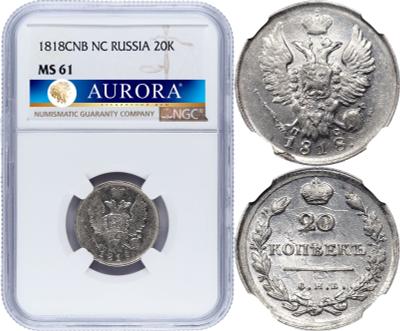 20 копеек 1818 года СПБ ПС