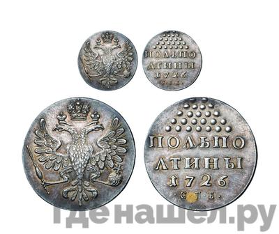 Полполтины 1726 года