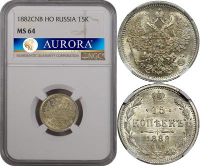 15 копеек 1882 года