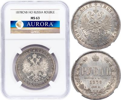 1 рубль 1878 года СПБ НФ