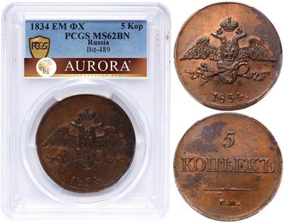 5 копеек 1834 года
