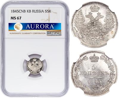 5 копеек 1845 года