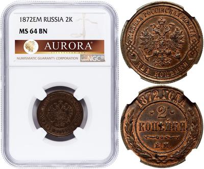 2 копейки 1872 года ЕМ