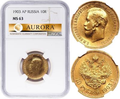 10 рублей 1903 года АР