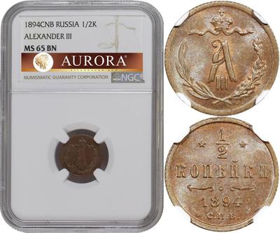 1/2 копейки 1894 года