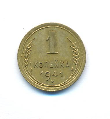1 копейка 1941 года