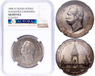 1 рубль 1898 года АГ В память открытия памятника Александру 2 Дворик