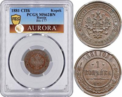 1 копейка 1881 года СПБ
