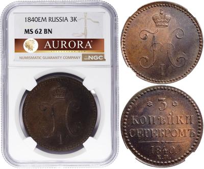 3 копейки 1840 года