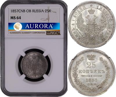 25 копеек 1857 года
