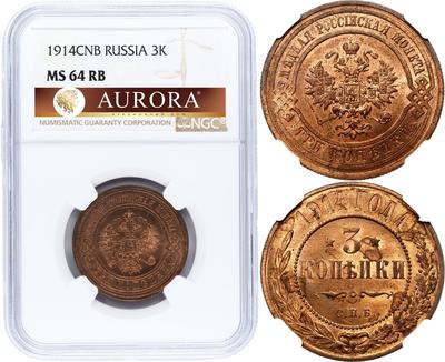 3 копейки 1914 года СПБ