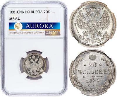 20 копеек 1881 года СПБ НФ