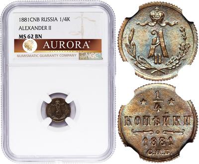 1/4 копейки 1881 года
