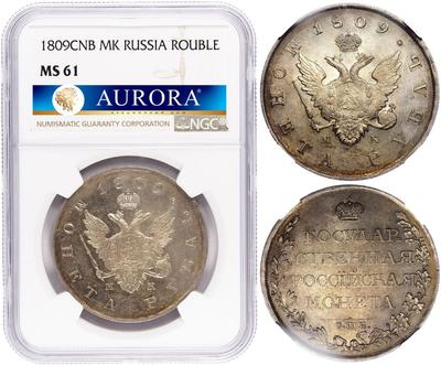 1 рубль 1809 года