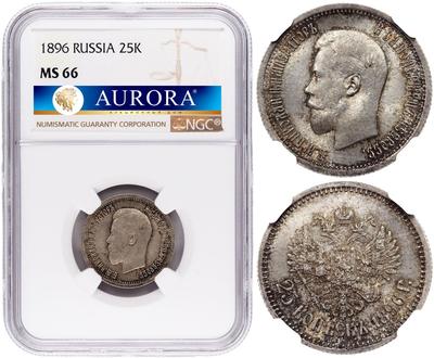 25 копеек 1896 года