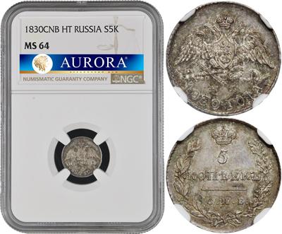 5 копеек 1830 года