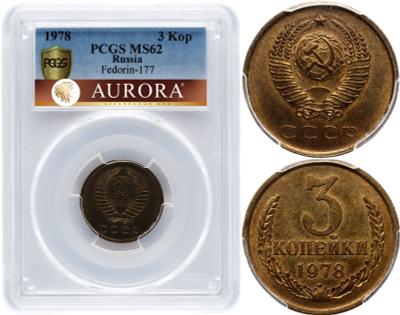 3 копейки 1978 года