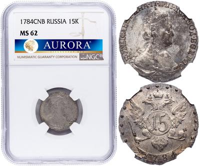 15 копеек 1784 года