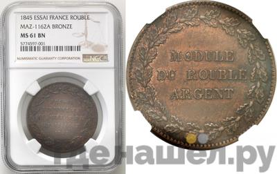 Модуль рубля 1845 года