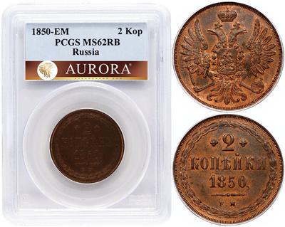 2 копейки 1850 года