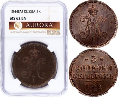 3 копейки 1844 года