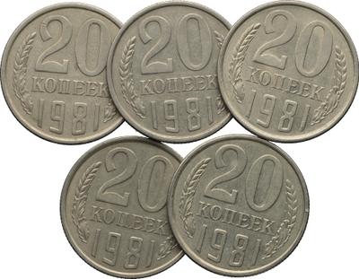 20 копеек 1981 года