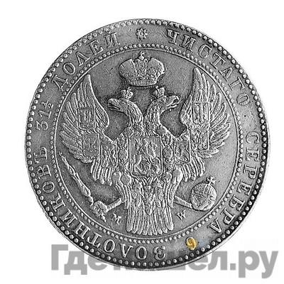 1 1/2 рубля - 10 злотых 1838 года