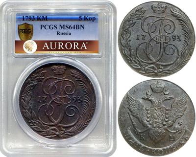 5 копеек 1793 года