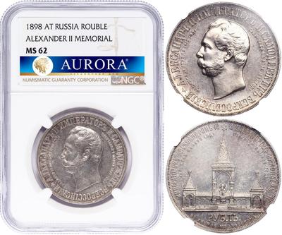 1 рубль 1898 года АГ В память открытия памятника Александру 2 Дворик