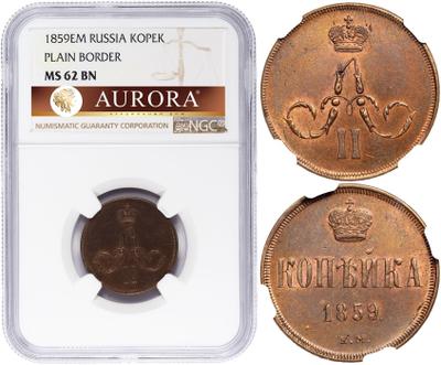 1 копейка 1859 года