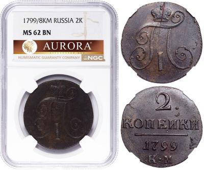 2 копейки 1799 года