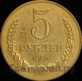 5 рублей 1956 года