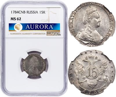 15 копеек 1784 года