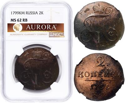 2 копейки 1799 года