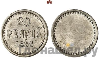 20 пенни 1866 года  Пробные Для Финляндии