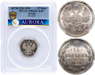 15 копеек 1879 года СПБ НФ